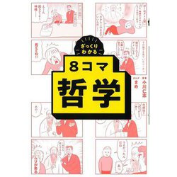 ざっくりわかる 8コマ哲学 [単行本]