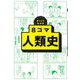 ざっくりわかる8コマ人類史 [単行本]
