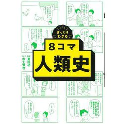 ざっくりわかる8コマ人類史 [単行本]