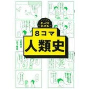 ざっくりわかる8コマ人類史 [単行本]