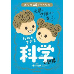 あした話したくなるたのしすぎる科学の世界 [単行本]
