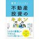 数字でキチンと学ぶ不動産投資のキホン [単行本]