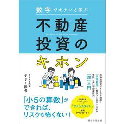数字でキチンと学ぶ不動産投資のキホン [単行本]