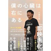僕の心臓は右にある [単行本]
