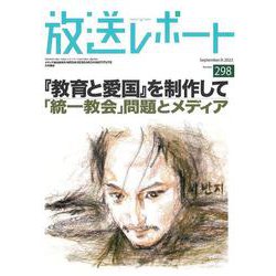 放送レポート　9月号<no.298> [全集叢書]