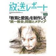 放送レポート　9月号<no.298> [全集叢書]