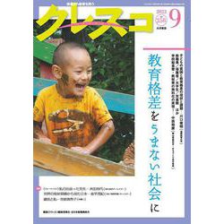 月刊クレスコ 9月号<no.258>－特集＝教育格差をうまない社会に [全集叢書]
