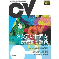 コンピュータビジョン最前線　Autumn 2022 [全集叢書]