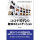 コロナ時代の身体コミュニケーション [単行本]