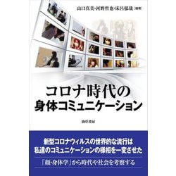 コロナ時代の身体コミュニケーション [単行本]
