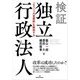 検証 独立行政法人―「もう一つの官僚制」を解剖する [単行本]