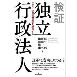 検証 独立行政法人―「もう一つの官僚制」を解剖する [単行本]
