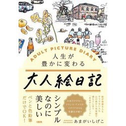 人生が豊かに変わる大人絵日記 [単行本]
