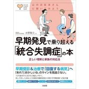 早期発見で乗り超える「統合失調症」の本―正しい理解と家族の対応法 心のお医者さんに聞いてみよう [単行本]