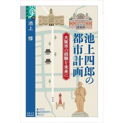 池上四郎の都市計画―大阪市の経験を未来に(学術選書) [全集叢書]