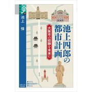 池上四郎の都市計画―大阪市の経験を未来に(学術選書) [全集叢書]