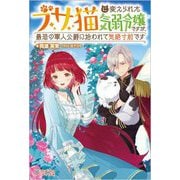 ブサ猫に変えられた気弱令嬢ですが、最恐の軍人公爵に拾われて気絶寸前です(ツギクルブックス) [単行本]