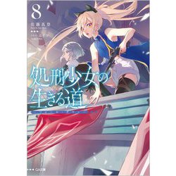 処刑少女の生きる道〈8〉フォール・ダウン(ジーエー文庫) [文庫]
