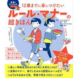12歳までに身につけたい ルール・マナーの超きほん(未来のキミのためシリーズ) [単行本]