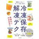 無駄にしない!おいしく食べ切る!冷凍保存&解凍テク [単行本]