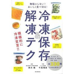 無駄にしない!おいしく食べ切る!冷凍保存&解凍テク [単行本]