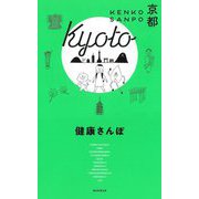 健康さんぽ 京都 [全集叢書]