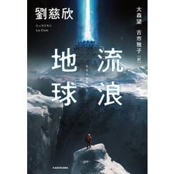 流浪地球 [単行本]
