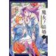 魔女ノ結婚 （2）（角川コミックス・エース） [コミック]