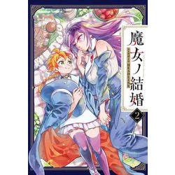 魔女ノ結婚 （2）（角川コミックス・エース） [コミック]