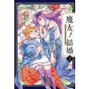 魔女ノ結婚 （2）（角川コミックス・エース） [コミック]