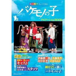 「劇団四季ミュージカル　バケモノの子」　ナビゲーションBOOK(カドカワムック) [ムックその他]