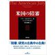 米国の陪審 [単行本]