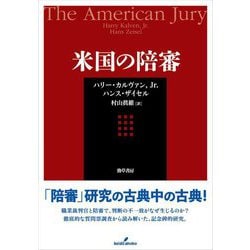 米国の陪審 [単行本]