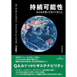 持続可能性―みんなが知っておくべきこと [単行本]