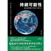 持続可能性―みんなが知っておくべきこと [単行本]