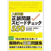 入試英語 正誤問題スピードチェック550 [単行本]
