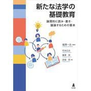 新たな法学の基礎教育―論理的に読み・書き・議論するための基本 [単行本]