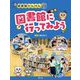 図書館に行ってみよう(図書館たんけん〈1〉) [全集叢書]