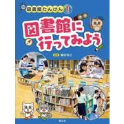図書館に行ってみよう(図書館たんけん〈1〉) [全集叢書]