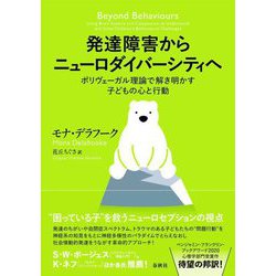 発達障害からニューロダイバーシティへ―ポリヴェーガル理論で解き明かす子どもの心と行動 [単行本]