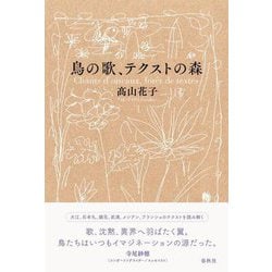 鳥の歌、テクストの森 [単行本]