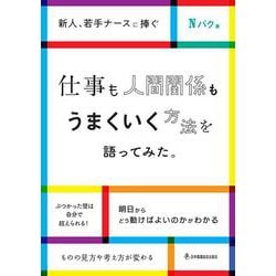 仕事も人間関係もうまくいく方法を語ってみた。－新人・若手ナースに捧ぐ [単行本]