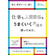 仕事も人間関係もうまくいく方法を語ってみた。－新人・若手ナースに捧ぐ [単行本]