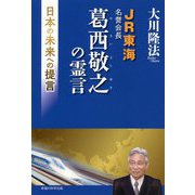 JR東海名誉会長 葛西敬之の霊言―日本の未来への提言 [単行本]