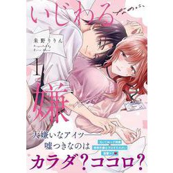 いじわるなのに、嫌なのに 1(クリエコミックス－いじわるなのに、嫌なのに) [コミック]