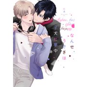 なんせうさぎは子犬に夢中（リキューレコミックス） [コミック]