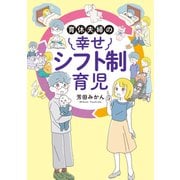育休夫婦の幸せシフト制育児(はちみつコミックエッセイ) [単行本]