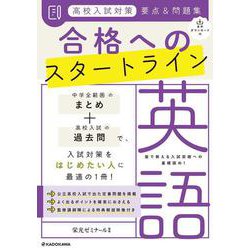 音声ダウンロード付　高校入試対策　要点&問題集　合格へのスタートライン　英語 [単行本]
