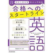 音声ダウンロード付　高校入試対策　要点&問題集　合格へのスタートライン　英語 [単行本]