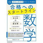 高校入試対策　要点&問題集　合格へのスタートライン　数学 [単行本]